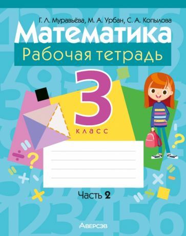 Обложка книги "Муравьева, Урбан, Копылова: Математика. 3 класс. Рабочая тетрадь. В 2-х частях. Часть 2"
