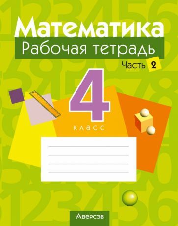 Обложка книги "Муравьева, Урбан, Обчинец: Математика. 4 класс. Рабочая тетрадь. В 2-х частях. Часть 2"