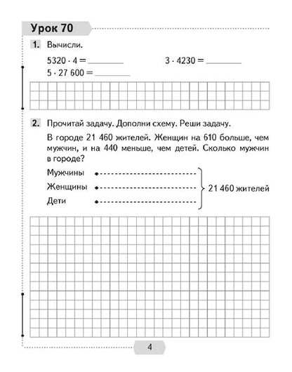 Фотография книги "Муравьева, Урбан, Обчинец: Математика. 4 класс. Рабочая тетрадь. В 2-х частях. Часть 2"