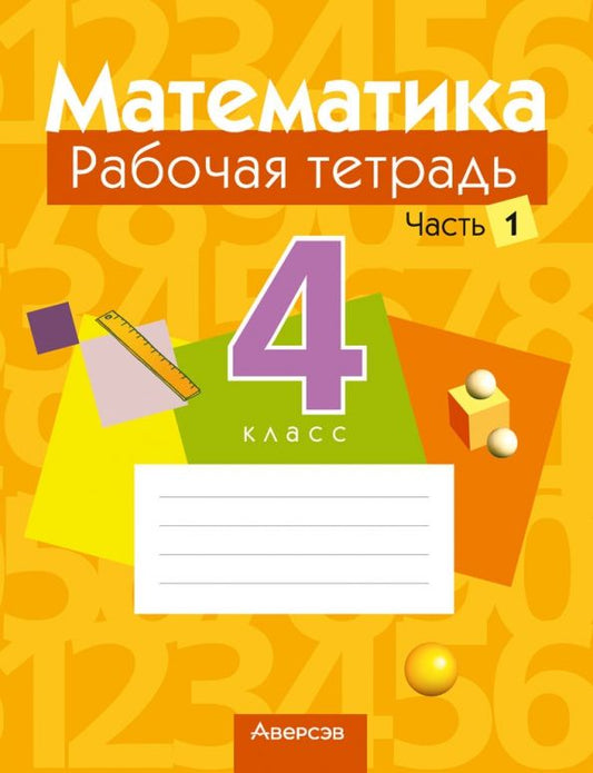 Обложка книги "Муравьева, Урбан, Обчинец: Математика. 4 класс. Рабочая тетрадь. В 2 частях. Часть 1"