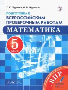 Обложка книги "Муравин, Муравина: Математика. 5 класс. Подготовка к Всероссийским проверочным работам. ФГОС"