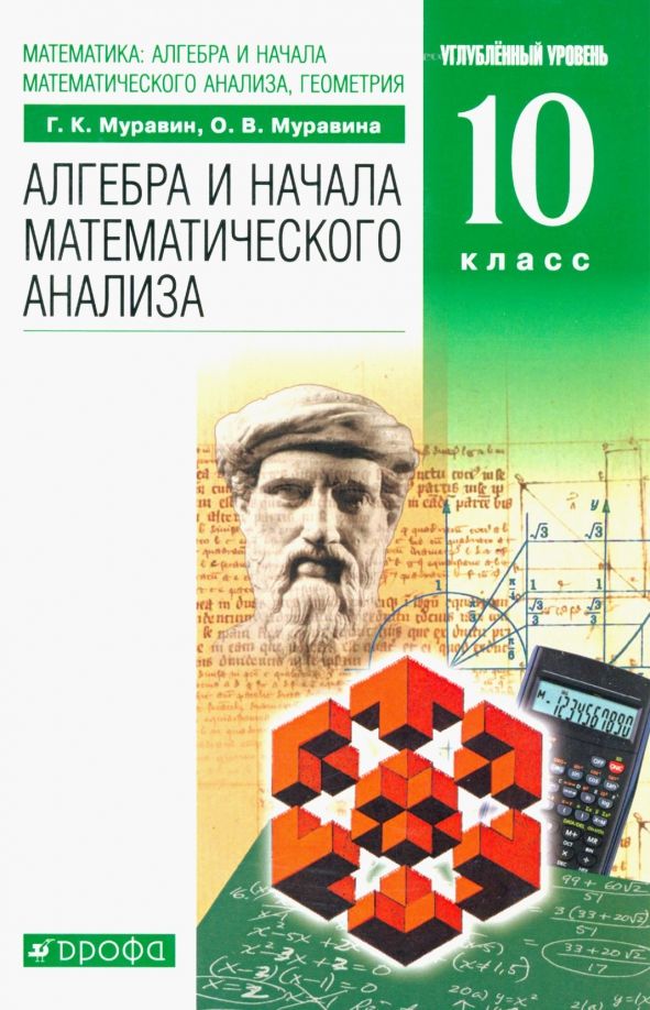Обложка книги "Муравин, Муравина: Математика. Алгебра и начала математического анализа, геометрия. 10 класс. Углубленный ур. Учебник"