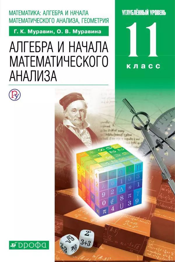 Обложка книги "Муравин, Муравина: Математика: алгебра и начала математического анализа, геометрия. Алгебра и начала математического анализа. 11 класс"