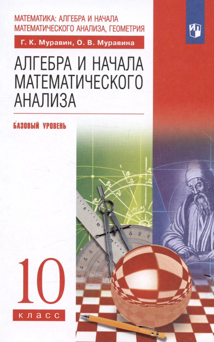 Обложка книги "Муравина, Муравин: Алгебра и начала математического анализа. 10 класс. Базовый уровень. Учебник"