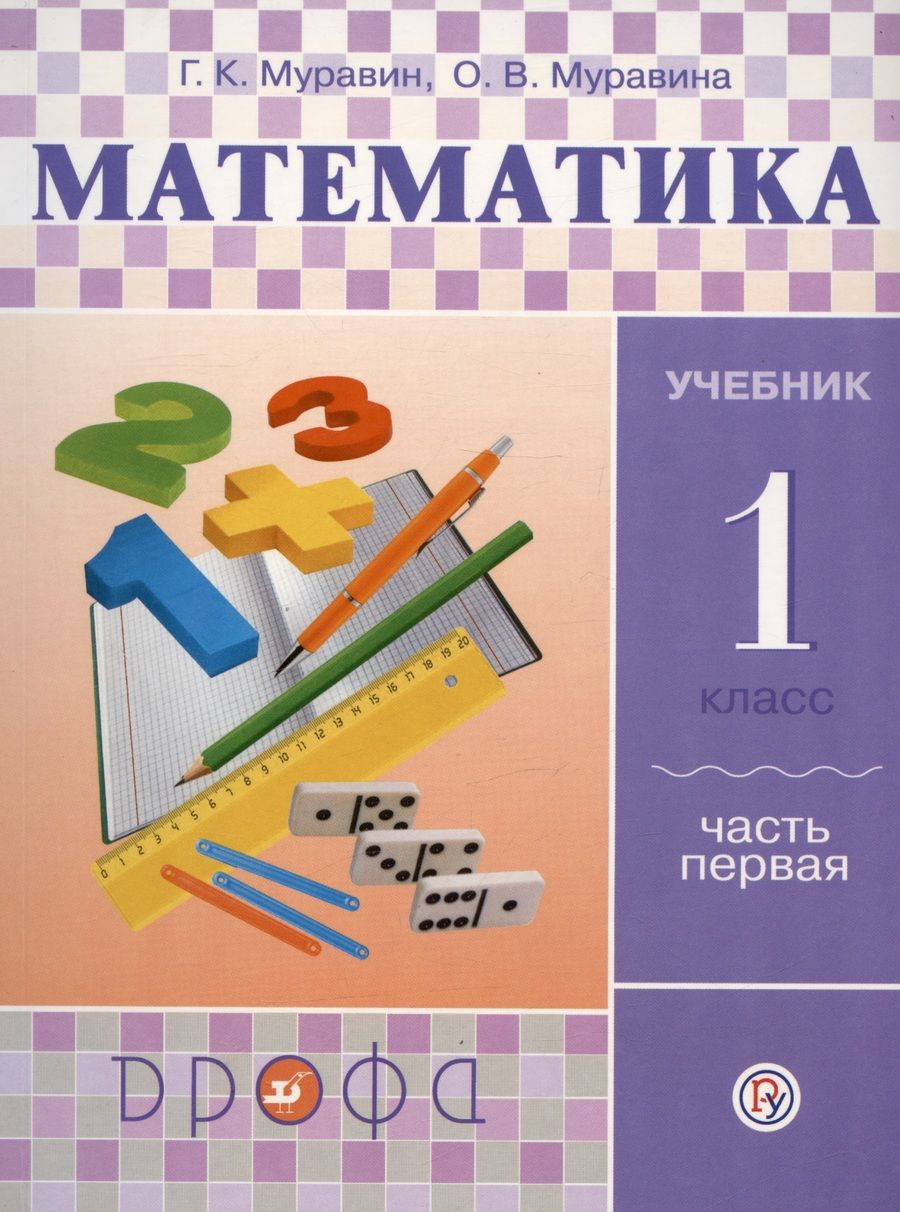 Обложка книги "Муравина, Муравин: Математика. 1 класс. Учебник. В двух частях. Часть первая"