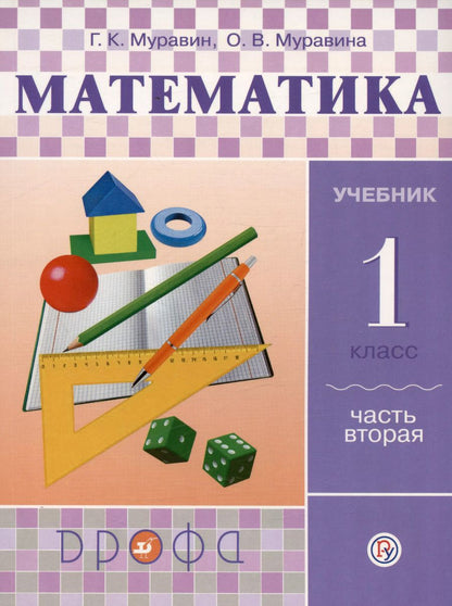 Обложка книги "Муравина, Муравин: Математика. 1 класс. Учебник. В двух частях. Часть вторая"