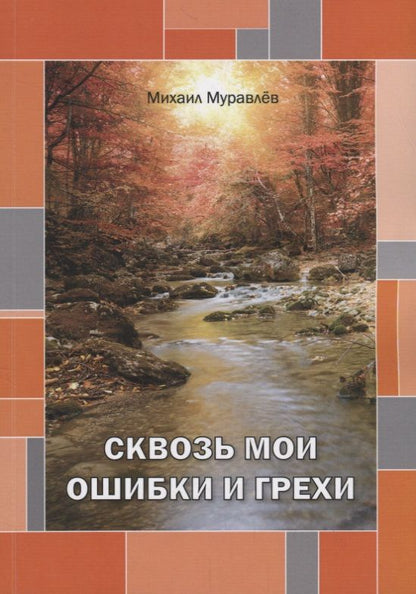 Обложка книги "Муравлев: Сквозь мои ошибки и грехи"