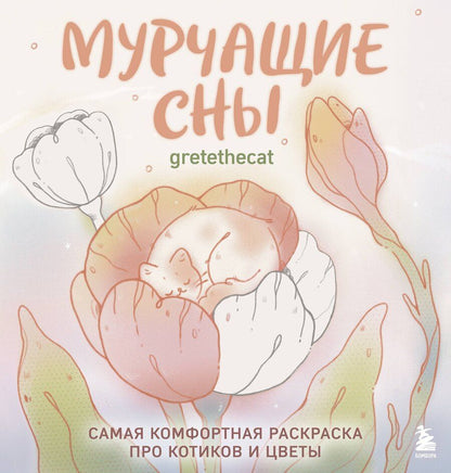 Обложка книги "Мурчащие сны. Самая комфортная раскраска про котиков и цветы"