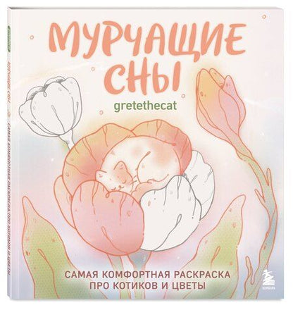 Фотография книги "Мурчащие сны. Самая комфортная раскраска про котиков и цветы"