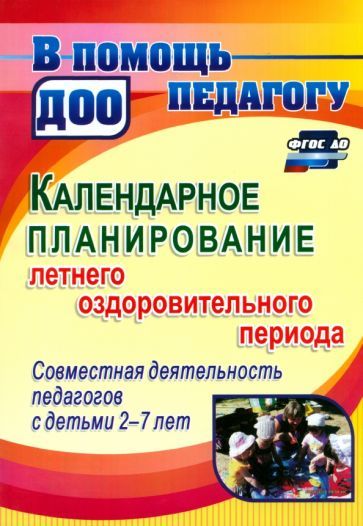 Обложка книги "Мурченко, Поминова: Календарное планирование летнего оздоровительного периода. Совместная деятельность с детьми 2-7 лет"