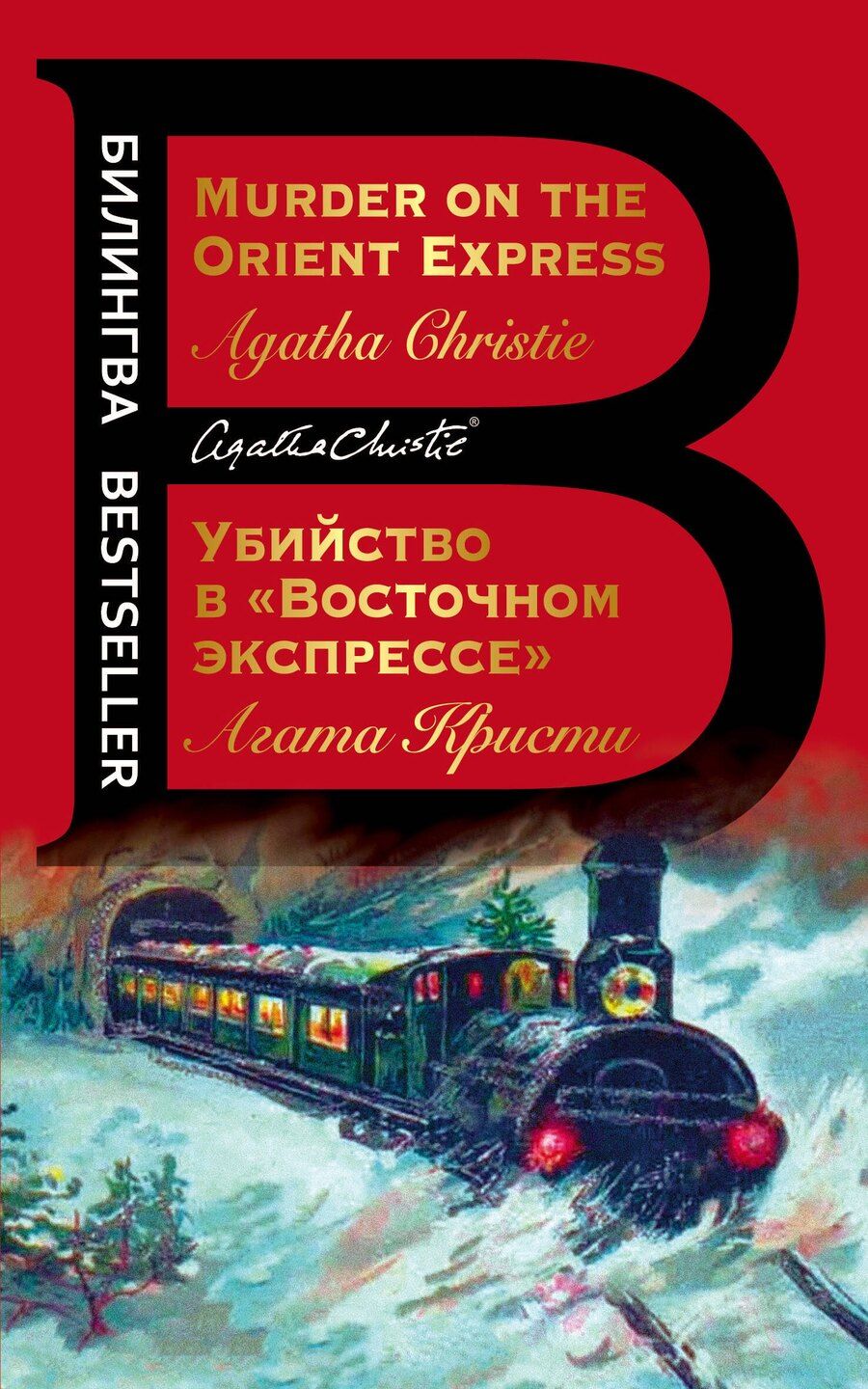 Обложка книги "Агата Кристи: Убийство в "Восточном экспрессе" / Murder on the Orient Express"
