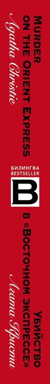 Фотография книги "Агата Кристи: Убийство в "Восточном экспрессе" / Murder on the Orient Express"