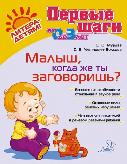 Обложка книги "Мурдза, Ульянович-Волкова: Малыш, когда же ты заговоришь?"