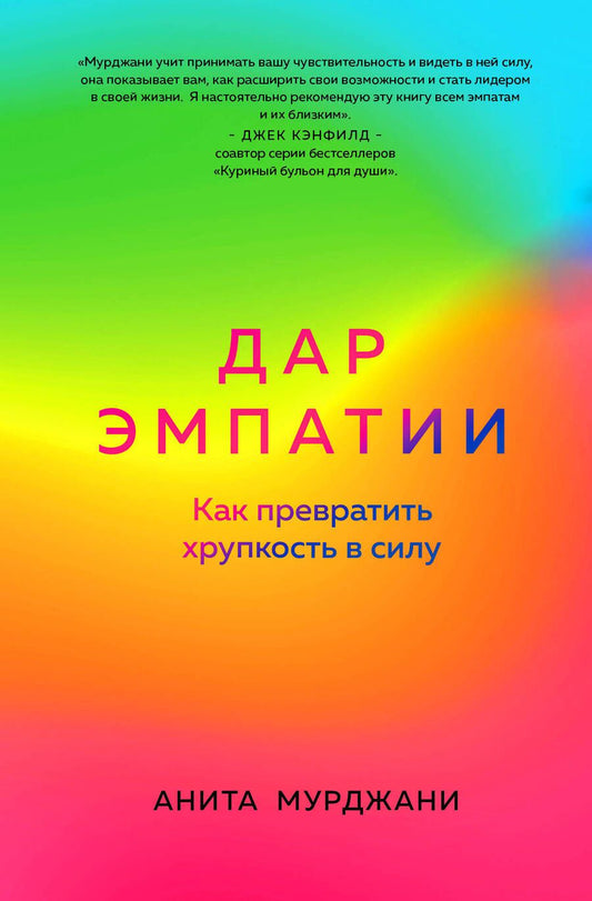 Обложка книги "Мурджани: Дар Эмпатии. Как превратить хрупкость в силу"