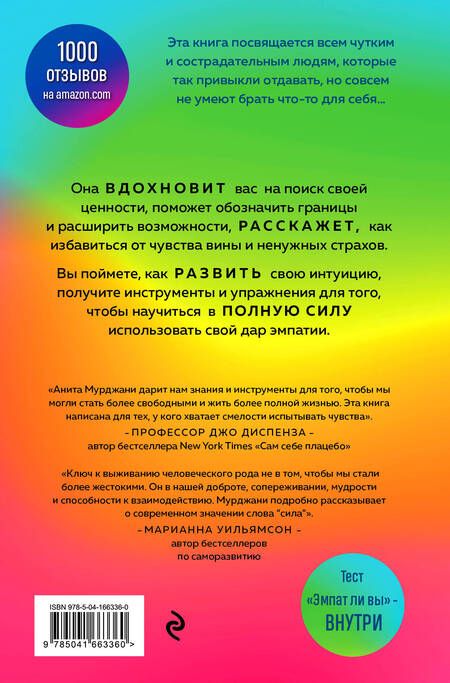 Фотография книги "Мурджани: Дар Эмпатии. Как превратить хрупкость в силу"