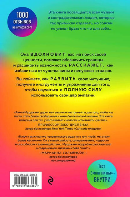 Фотография книги "Мурджани: Дар Эмпатии. Как превратить хрупкость в силу"