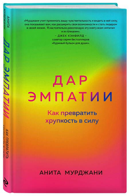 Фотография книги "Мурджани: Дар Эмпатии. Как превратить хрупкость в силу"