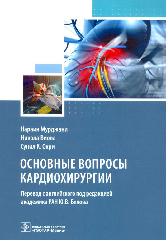 Обложка книги "Мурджани, Виола, Охри: Основные вопросы кардиохирургии. Руководство"