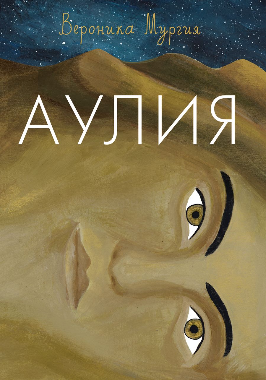 Обложка книги "Мургия: Аулия"