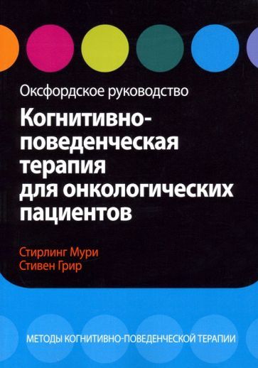 Обложка книги "Мури, Грир: Когнитивно-поведенческая терапия для онкологических пациентов. Оксфордское руководство"
