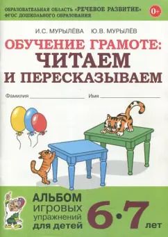 Обложка книги "Мурылева, Мурылев: Обучение грамоте. Читаем и пересказываем. Альбом игровых упражнений для детей 6-7 лет. ФГОС ДО"