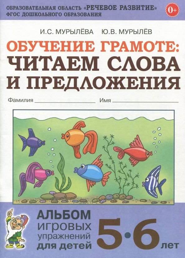 Обложка книги "Мурылева, Мурылев: Обучение грамоте. Читаем слова и предложения. Альбом игровых упражнений для детей 5-6 лет. ФГОС ДО"