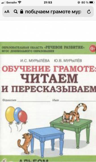 Фотография книги "Мурылева, Мурылев: Обучение грамоте. Читаем слова и предложения. Альбом игровых упражнений для детей 5-6 лет. ФГОС ДО"