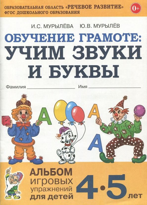 Обложка книги "Мурылева, Мурылев: Обучение грамоте. Учим звуки и буквы. Альбом игровых упражнений для детей 4-5 лет. ФГОС ДО"