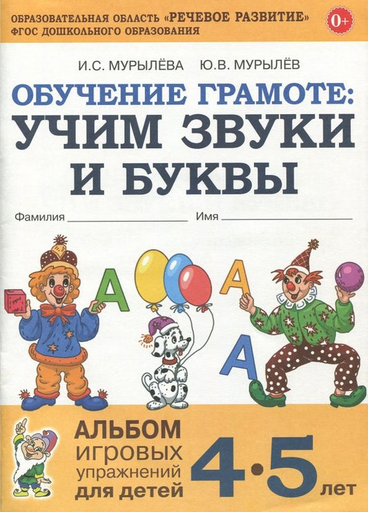 Обложка книги "Мурылева, Мурылев: Обучение грамоте. Учим звуки и буквы. Альбом игровых упражнений для детей 4-5 лет. ФГОС ДО"