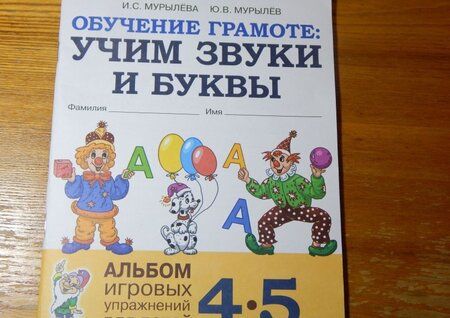 Фотография книги "Мурылева, Мурылев: Обучение грамоте. Учим звуки и буквы. Альбом игровых упражнений для детей 4-5 лет. ФГОС ДО"