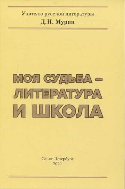 Обложка книги "Мурин: Моя судьба – литература и школа"