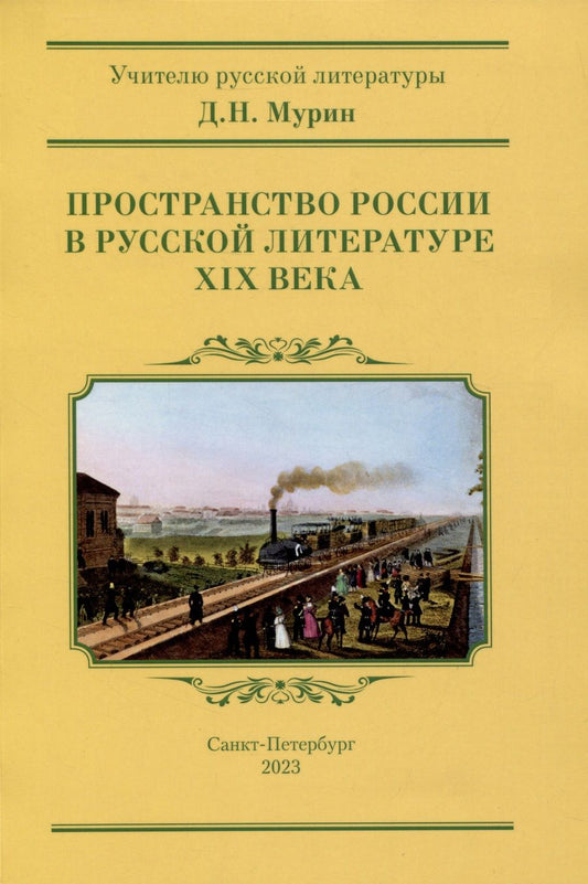 Обложка книги "Мурин: Пространство России в русской литературе ХIХ века"