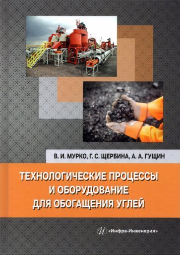 Обложка книги "Мурко, Щербина, Гущин: Технологические процессы и оборудование для обогащения углей"
