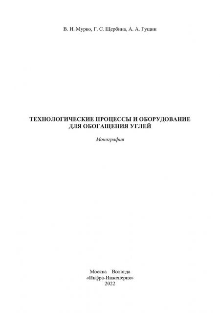 Фотография книги "Мурко, Щербина, Гущин: Технологические процессы и оборудование для обогащения углей"