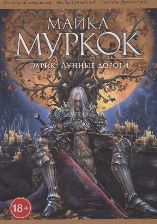 Обложка книги "Муркок: Элрик. Лунные дороги"