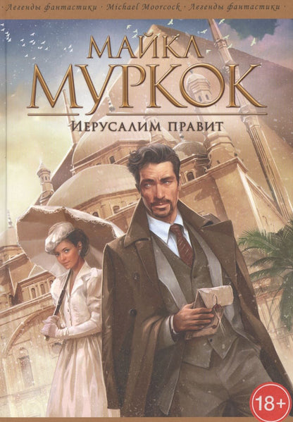 Обложка книги "Муркок: Иерусалим правит"