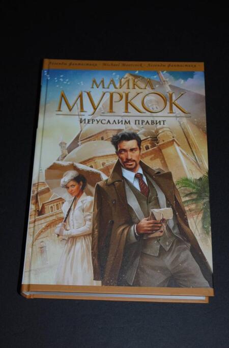 Фотография книги "Муркок: Иерусалим правит"