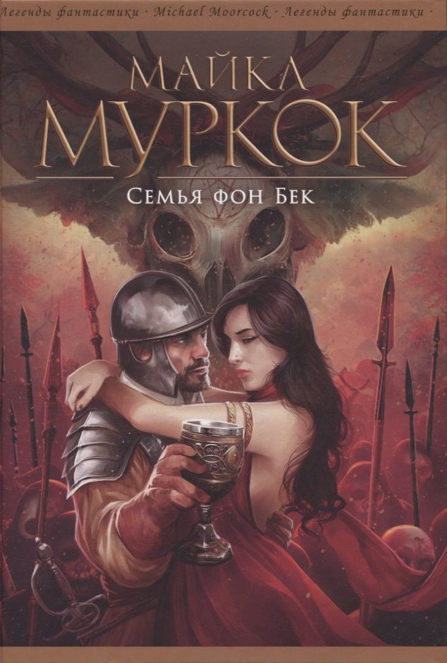 Обложка книги "Муркок: Семья фон Бек"