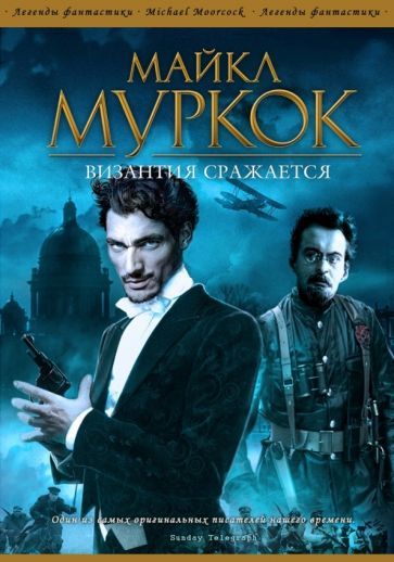 Обложка книги "Муркок: Византия сражается"