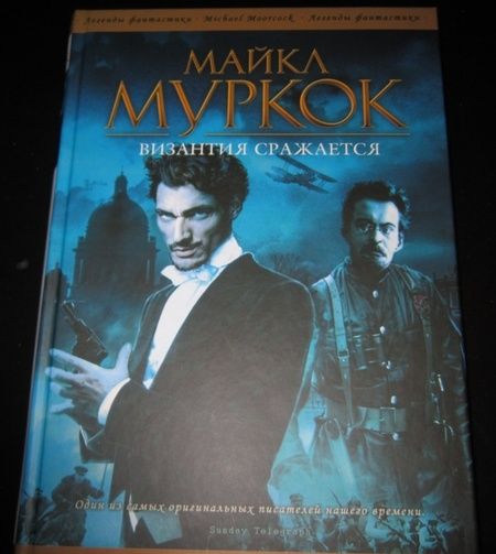 Фотография книги "Муркок: Византия сражается"