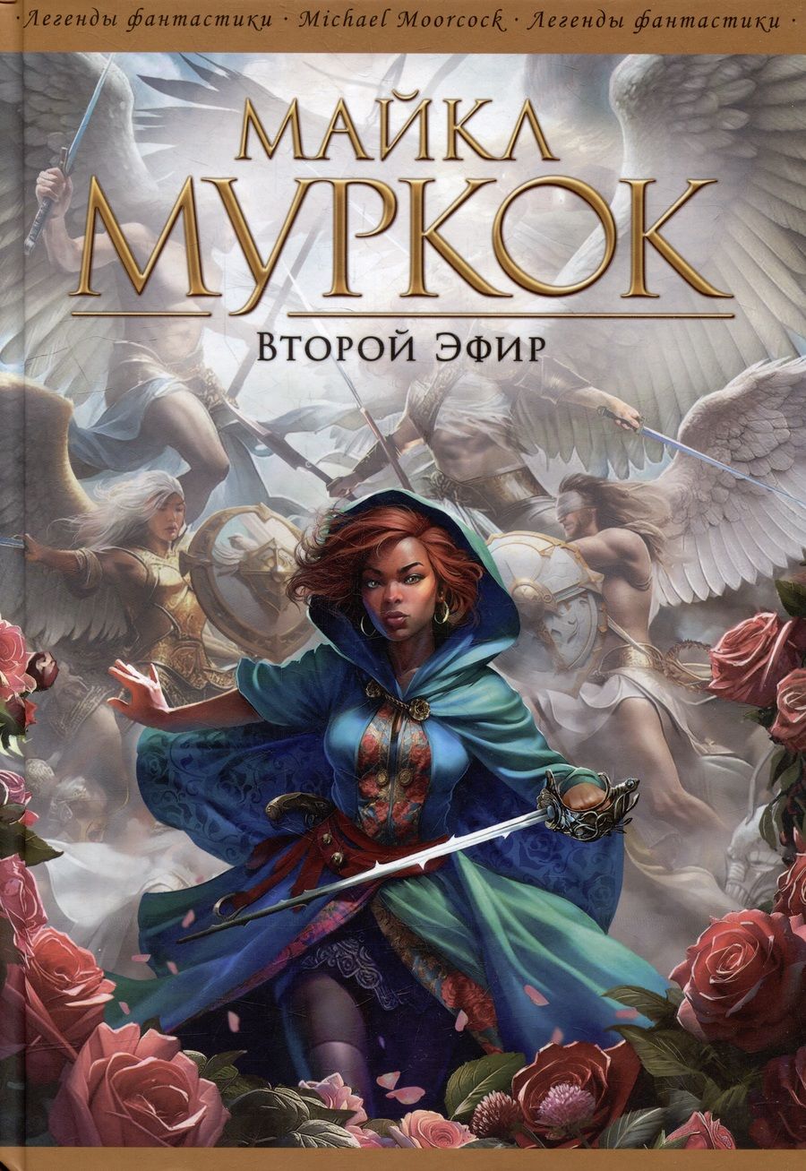 Обложка книги "Муркок: Второй Эфир"