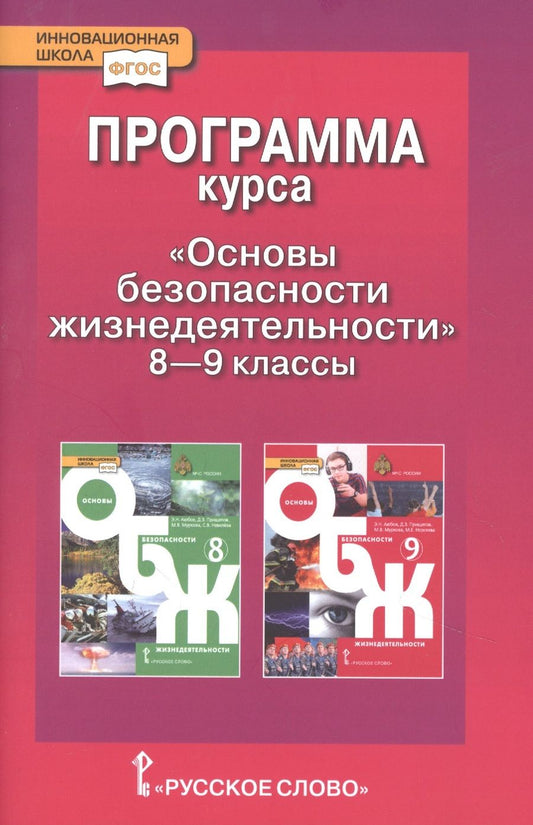 Обложка книги "Муркова, Луховицкая: Программа курса "Основы безопасности жизнедеятельности". 8-9 класс"