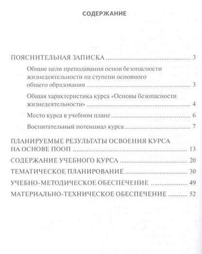 Фотография книги "Муркова, Луховицкая: Программа курса "Основы безопасности жизнедеятельности". 8-9 класс"