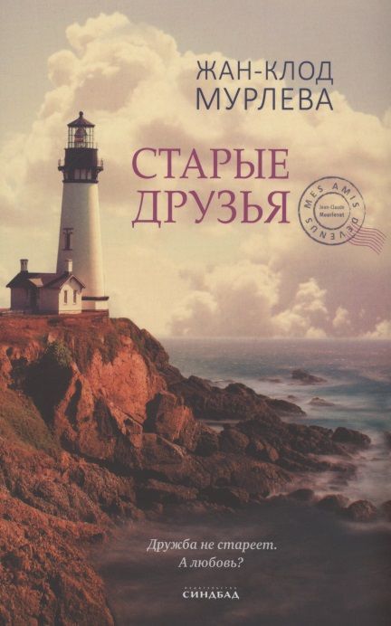Обложка книги "Мурлева: Старые друзья"