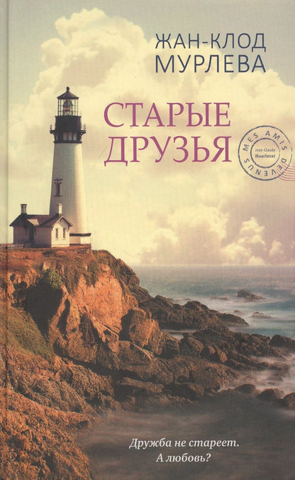 Обложка книги "Мурлева: Старые друзья"
