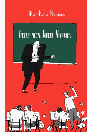 Обложка книги "Мурлева: Третья месть Робера Путифара"