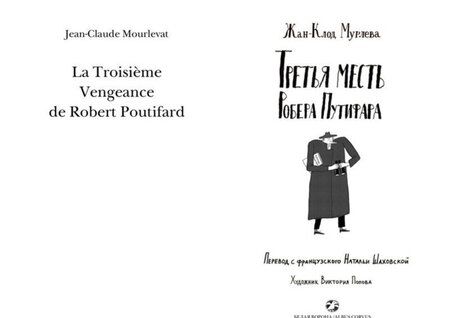 Фотография книги "Мурлева: Третья месть Робера Путифара"