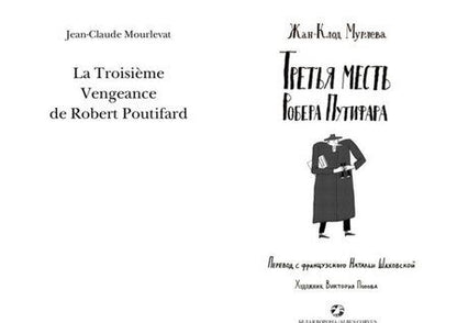 Фотография книги "Мурлева: Третья месть Робера Путифара"