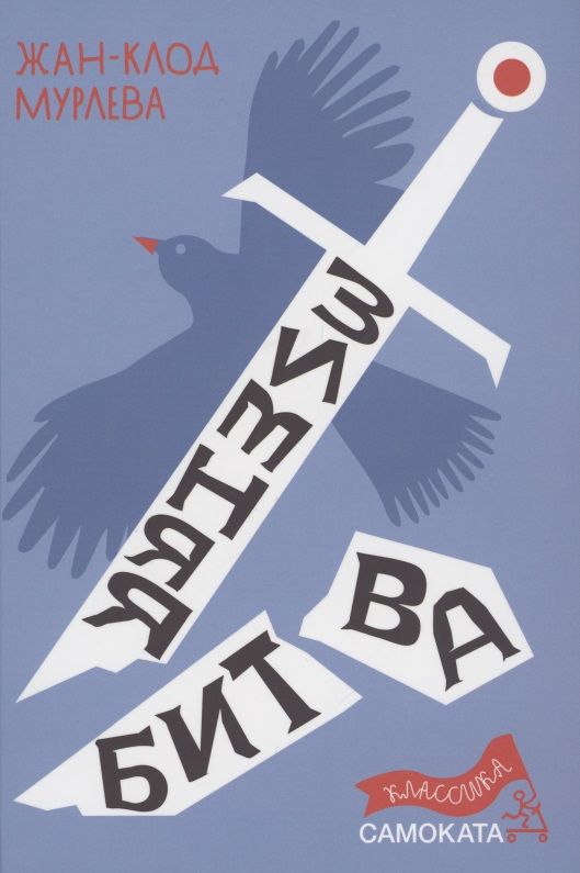 Обложка книги "Мурлева: Зимняя битва"