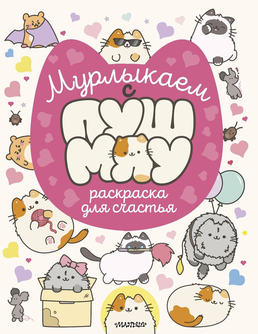Обложка книги "Мурлыкаем с Пушмяу: раскраска для счастья"